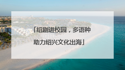 绍剧进校园，多语种助力绍兴文化出海
