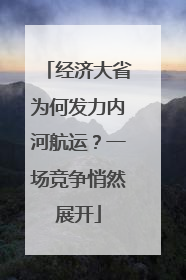 经济大省为何发力内河航运？一场竞争悄然展开