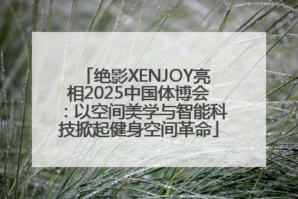绝影XENJOY亮相2025中国体博会：以空间美学与智能科技掀起健身空间革命