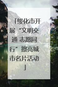 绥化市开展“文明交通 志愿同行”擦亮城市名片活动