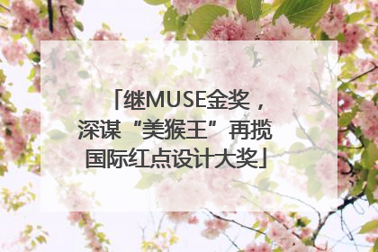 继MUSE金奖，深谋“美猴王”再揽国际红点设计大奖