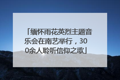 缅怀雨花英烈主题音乐会在南艺举行，300余人聆听信仰之歌