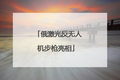 俄激光反无人机步枪亮相