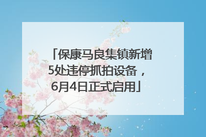 保康马良集镇新增5处违停抓拍设备，6月4日正式启用