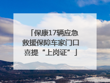 保康17辆应急救援保障车家门口喜提“上岗证”