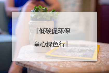 低碳促环保 童心绿色行