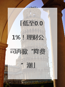 低至0.01%！理财公司再掀“降费”潮