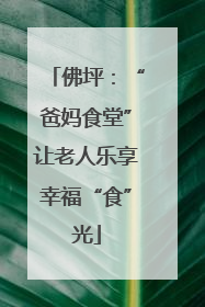 佛坪：“爸妈食堂”让老人乐享幸福“食”光