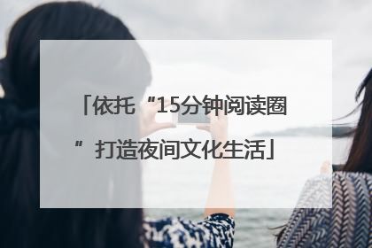 依托“15分钟阅读圈”打造夜间文化生活