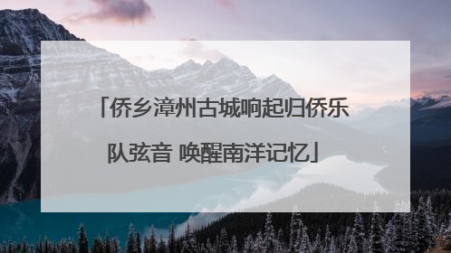 侨乡漳州古城响起归侨乐队弦音 唤醒南洋记忆