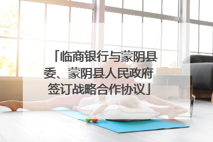 临商银行与蒙阴县委、蒙阴县人民政府签订战略合作协议