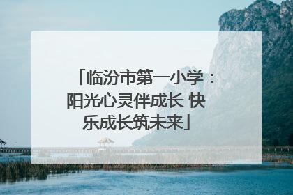 临汾市第一小学：阳光心灵伴成长 快乐成长筑未来