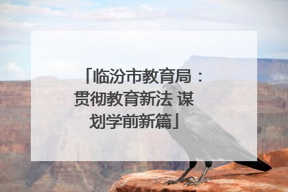临汾市教育局：贯彻教育新法 谋划学前新篇