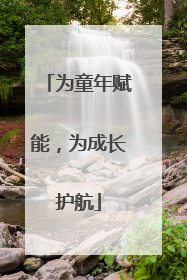 为童年赋能，为成长护航