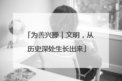 为善兴滕｜文明，从历史深处生长出来