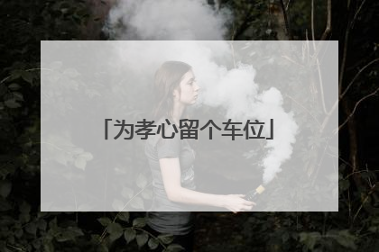 为孝心留个车位
