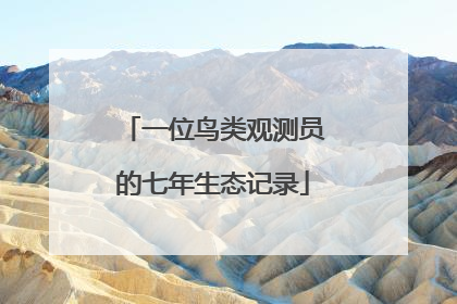 一位鸟类观测员的七年生态记录