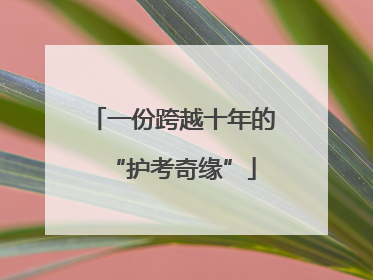 一份跨越十年的“护考奇缘”