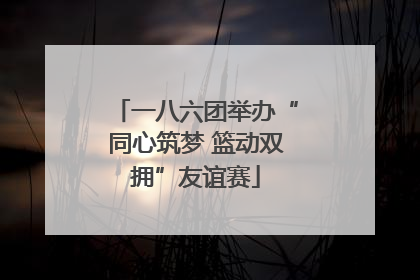 一八六团举办“同心筑梦 篮动双拥”友谊赛
