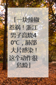 一块辣椒惹祸！浙江男子高烧40℃，肺部大片感染！这个动作很危险