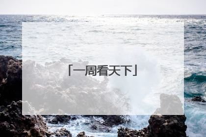 一周看天下