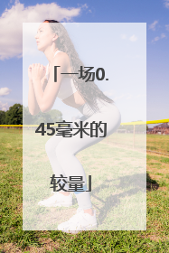 一场0.45毫米的较量