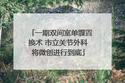 一期双间室单髁置换术 市立关节外科将微创进行到底