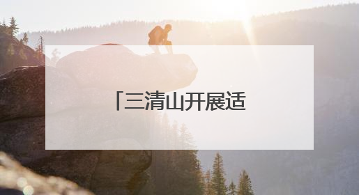 三清山开展适龄妇女“两癌”筛查活动
