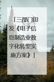 三部门印发《电子信息制造业数字化转型实施方案》
