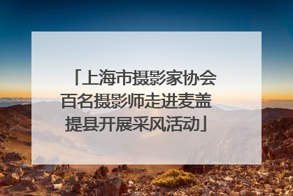 上海市摄影家协会百名摄影师走进麦盖提县开展采风活动