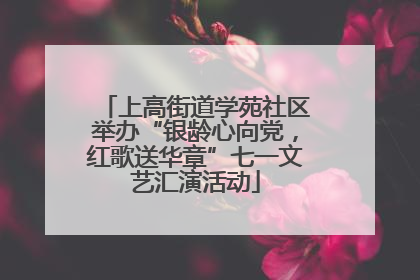 上高街道学苑社区举办“银龄心向党，红歌送华章”七一文艺汇演活动
