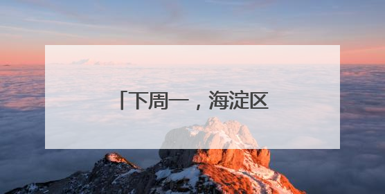 下周一，海淀区妇幼保健院北部院区正式启用！