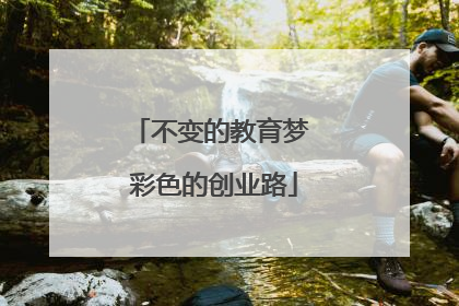 不变的教育梦 彩色的创业路