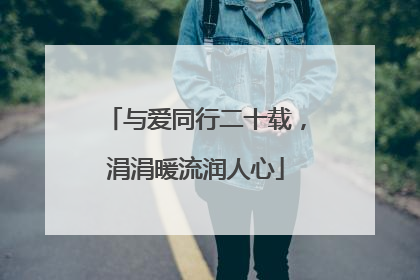 与爱同行二十载，涓涓暖流润人心