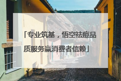 专业筑基，悟空祛痘品质服务赢消费者信赖