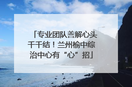 专业团队善解心头千千结！兰州榆中综治中心有“心”招
