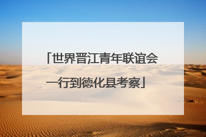 世界晋江青年联谊会一行到德化县考察