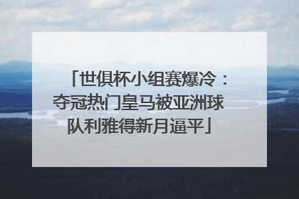 世俱杯小组赛爆冷：夺冠热门皇马被亚洲球队利雅得新月逼平