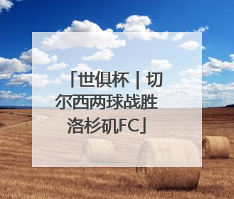 世俱杯｜切尔西两球战胜洛杉矶FC