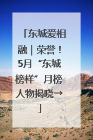 东城爱相融｜荣誉！5月“东城榜样”月榜人物揭晓→