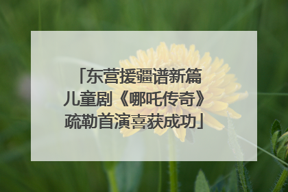 东营援疆谱新篇 儿童剧《哪吒传奇》疏勒首演喜获成功