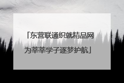 东营联通织就精品网 为莘莘学子逐梦护航