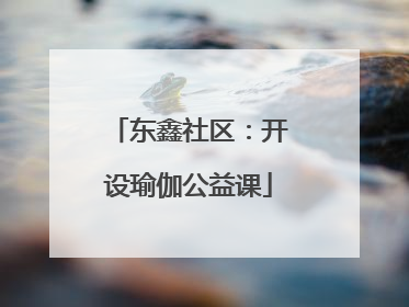 东鑫社区：开设瑜伽公益课