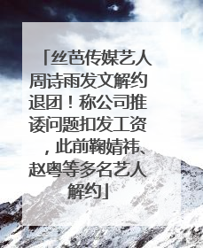 丝芭传媒艺人周诗雨发文解约退团！称公司推诿问题扣发工资，此前鞠婧祎、赵粤等多名艺人解约