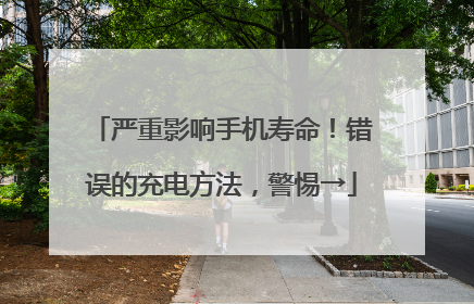 严重影响手机寿命！错误的充电方法，警惕→
