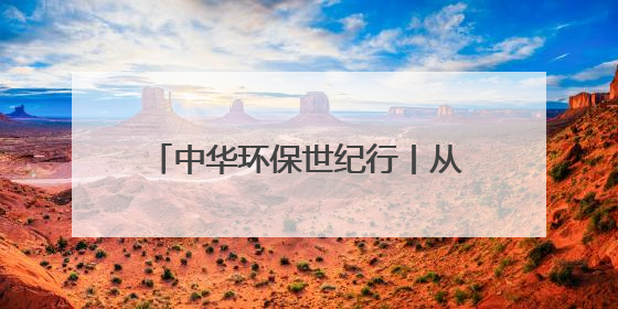 中华环保世纪行丨从69%到100%！成都锦江水质全优背后的生态治理密码