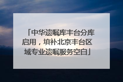 中华遗嘱库丰台分库启用，填补北京丰台区域专业遗嘱服务空白