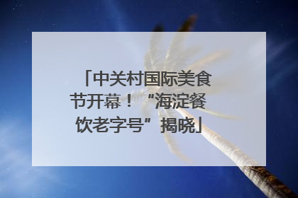 中关村国际美食节开幕！“海淀餐饮老字号”揭晓