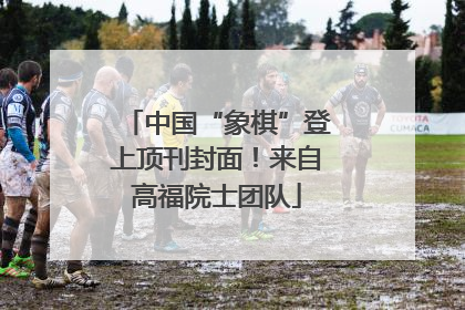 中国“象棋”登上顶刊封面！来自高福院士团队