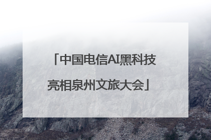 中国电信AI黑科技亮相泉州文旅大会